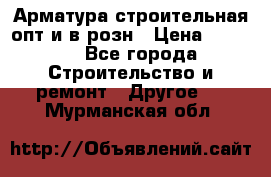 Арматура строительная опт и в розн › Цена ­ 3 000 - Все города Строительство и ремонт » Другое   . Мурманская обл.